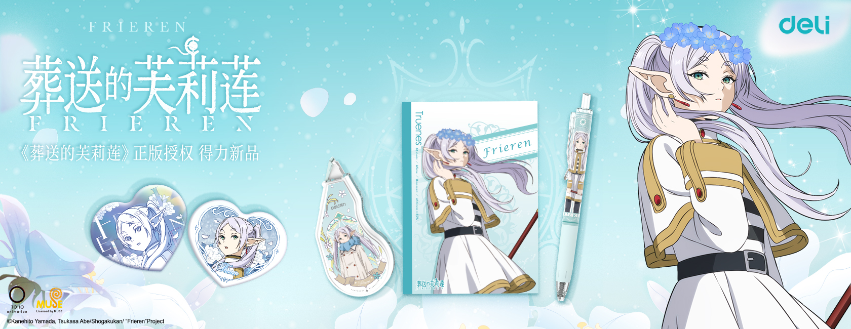 2025.4 葬送的芙莉蓮聯(lián)名